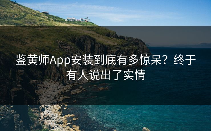 鉴黄师App安装到底有多惊呆？终于有人说出了实情