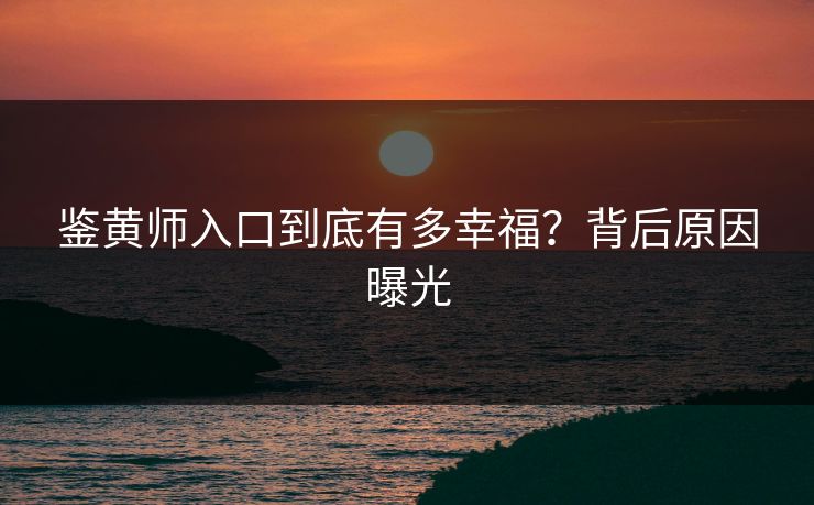 鉴黄师入口到底有多幸福？背后原因曝光