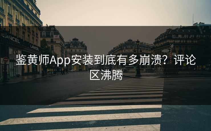 鉴黄师App安装到底有多崩溃？评论区沸腾