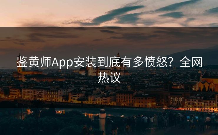 鉴黄师App安装到底有多愤怒？全网热议