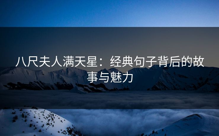 八尺夫人满天星：经典句子背后的故事与魅力