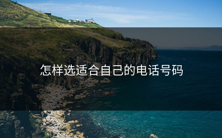 怎样选适合自己的电话号码