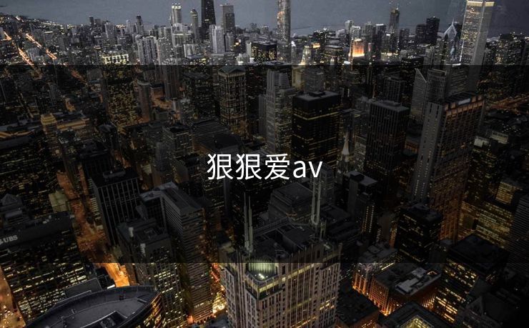狠狠爱av