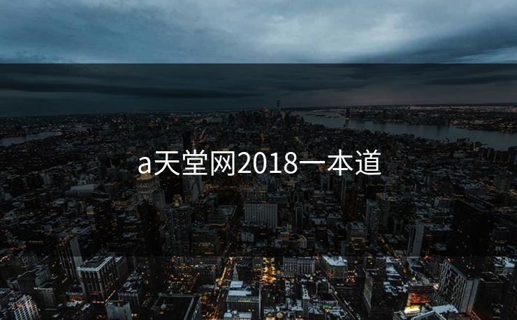 a天堂网2018一本道